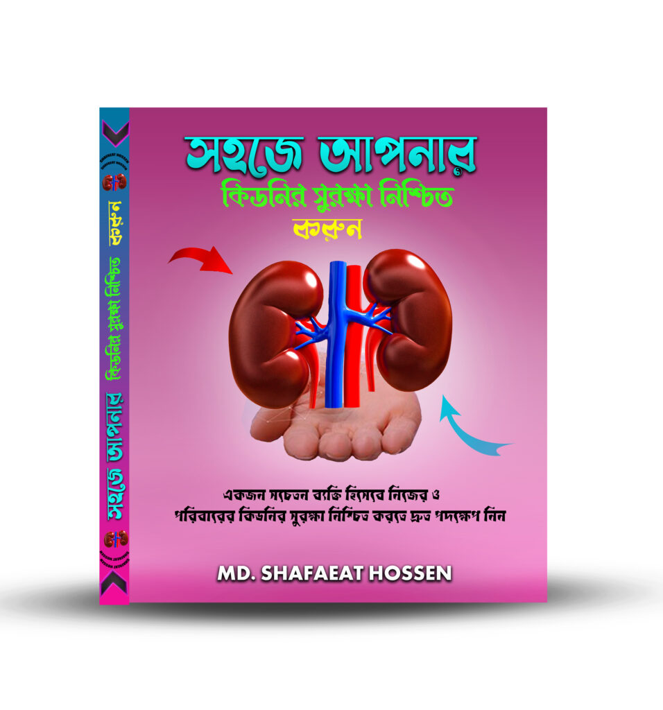 কিডনি সুরক্ষার বই