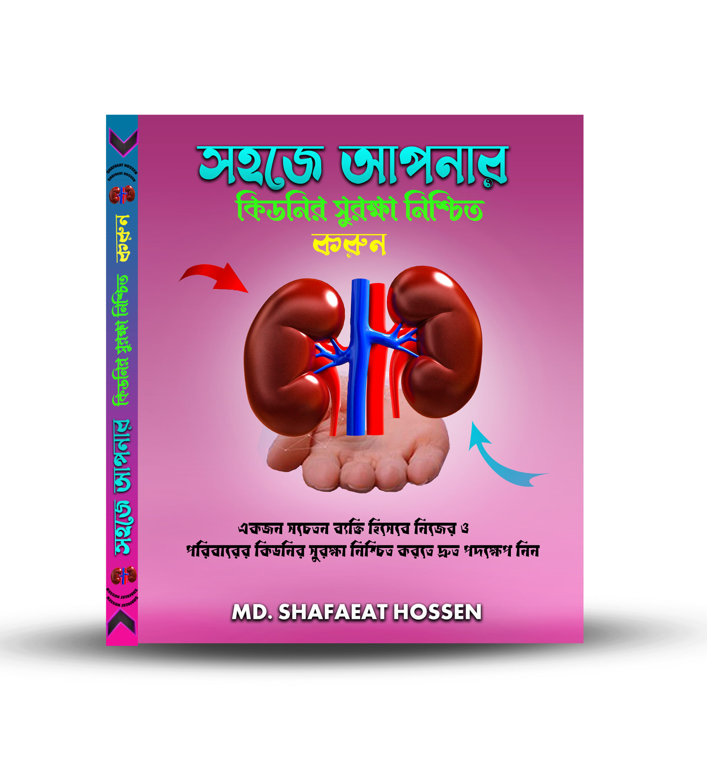 কিডনি সুরক্ষার বই